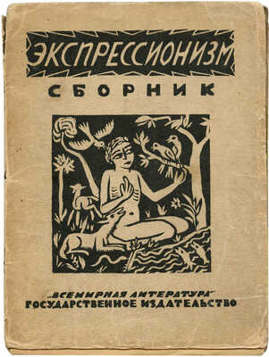 Экспрессионизм. Сб. ст. / Под ред. Е.М. Браудо и Н.Э Ралова. Пг.; М., 1923.